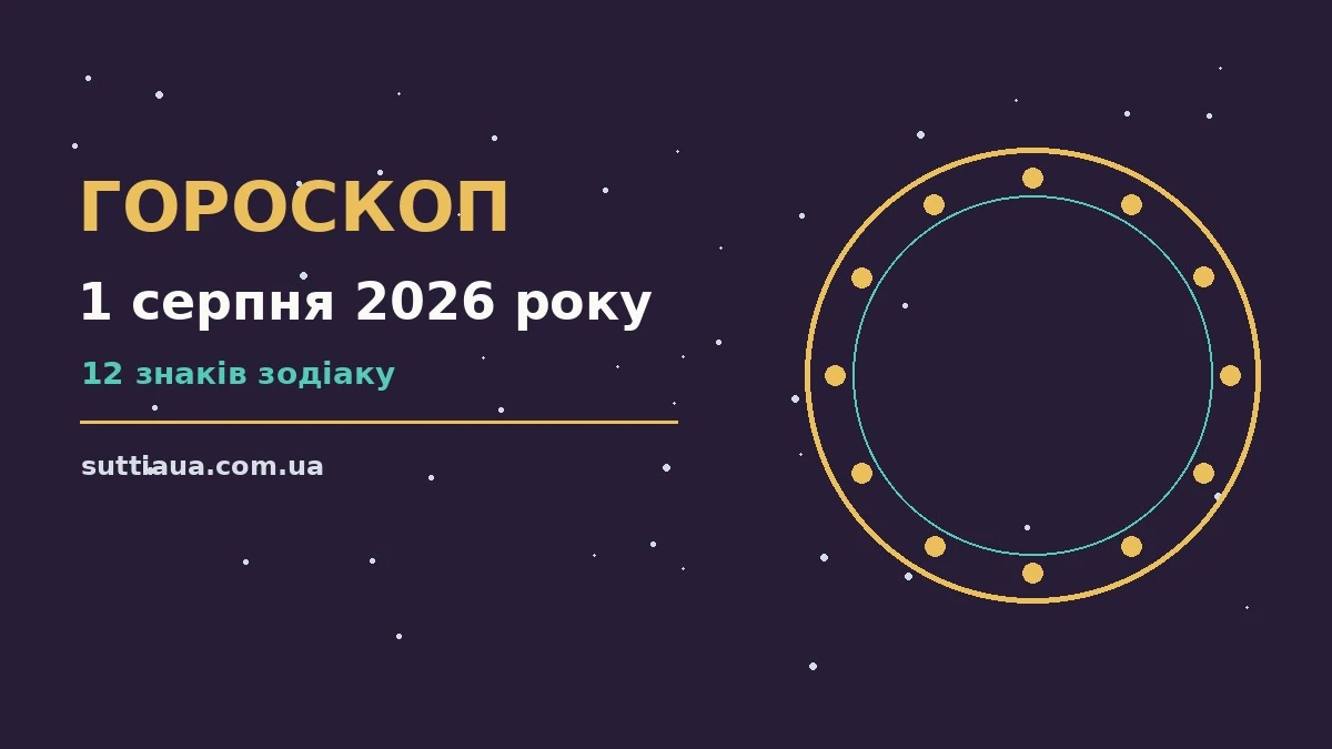 Зоряне небо над містом у передсвітанковому серпанку, символ щоденного гороскопу на 1 серпня 2026 року