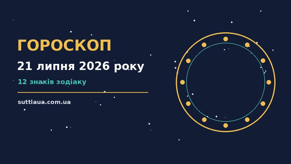 Гороскоп на 21 липня 2026 року: корисний прогноз на день про події, зустрічі та вибір