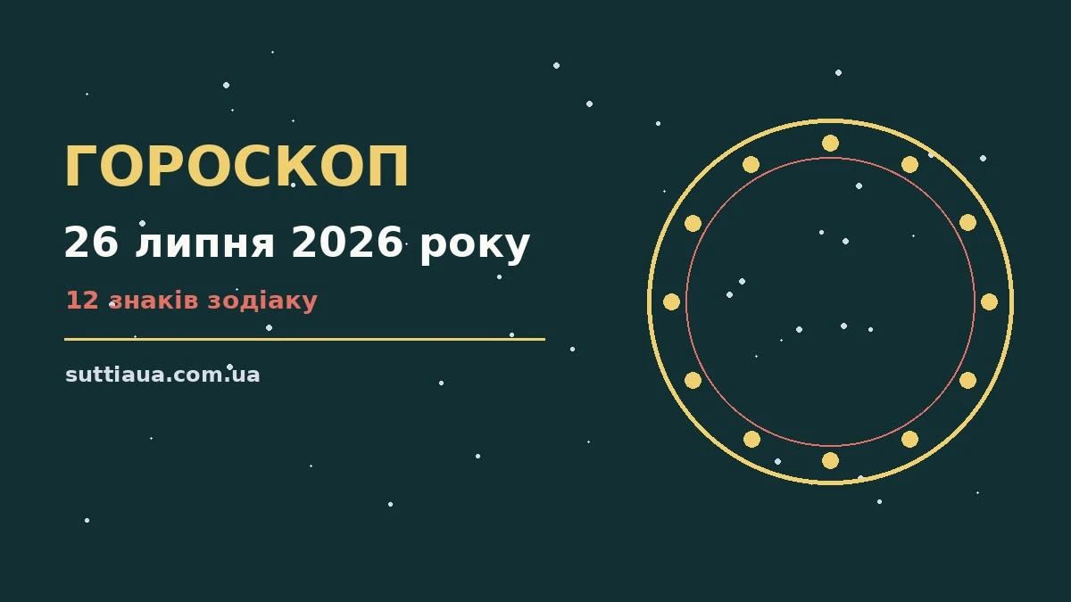 Недільний гороскоп на 26 липня 2026 року: планування, навчання і завершення справ