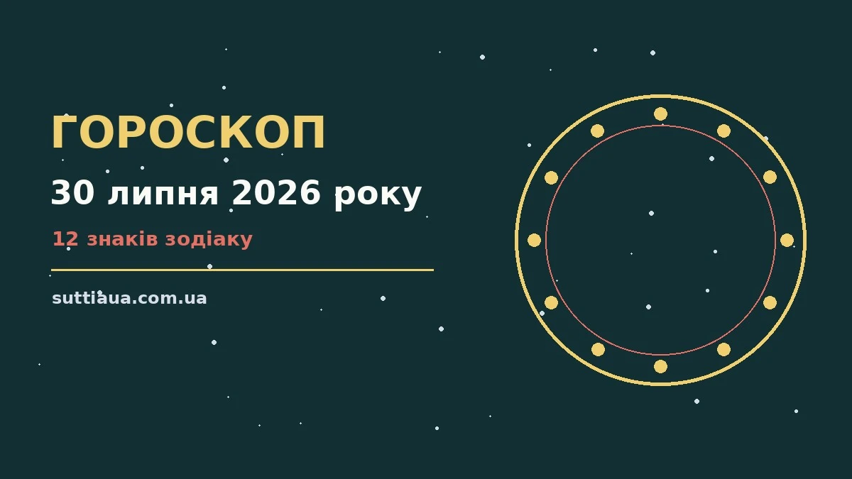 Атмосферний космічний фон у синьо-фіолетових відтінках із зоряним небом, що символізує гороскоп на 30 липня 2026 року