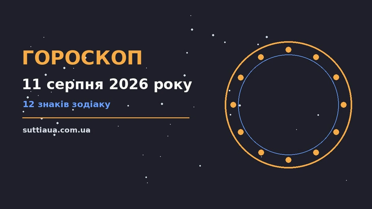 Гороскоп на 11 серпня 2026 року: планування, навчання та завершення справ