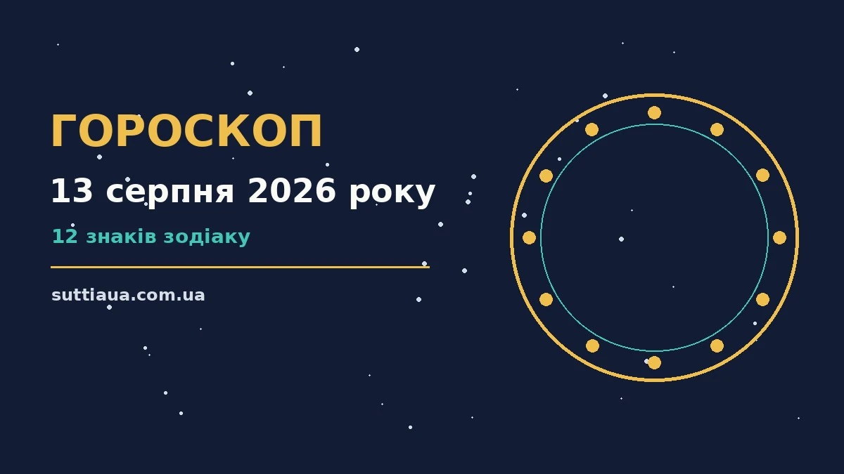 Гороскоп на 13 серпня 2026 року — зодіакальна підбірка прогнозів на день