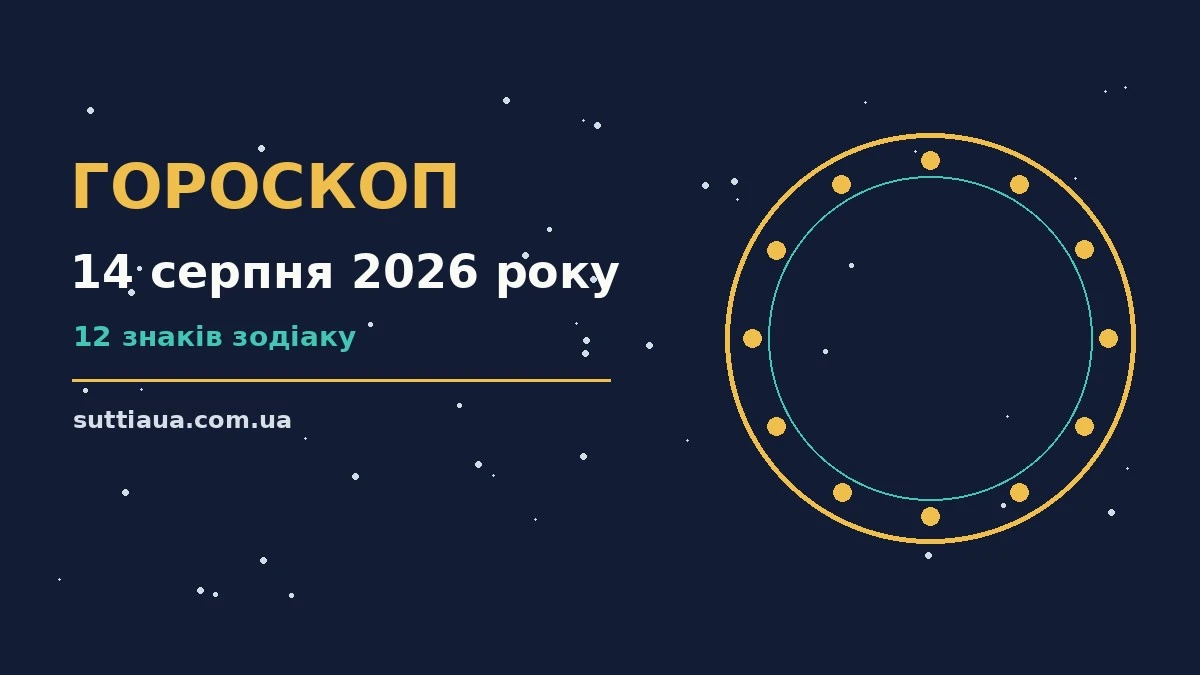 Щоденний гороскоп на 14 серпня 2026 року: прогноз для дванадцяти знаків Зодіаку