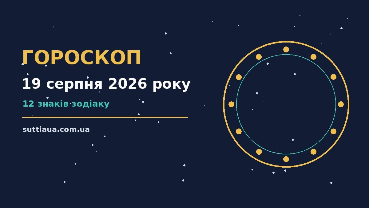 Зодіакальний круг на тлі ранкового неба, гороскоп на 19 серпня 2026 року