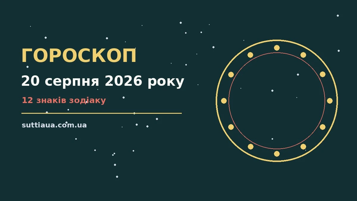 Зодіакальний знак на тлі ранкового неба, що символізує гороскоп на 20 серпня 2026 року.