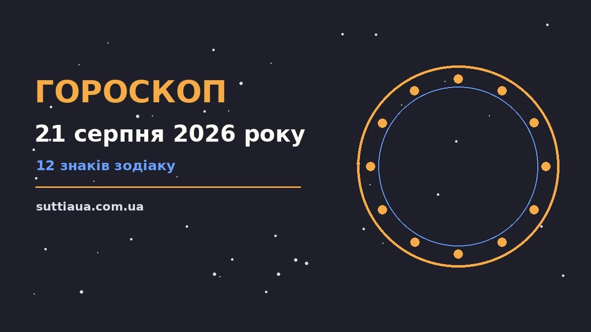 Зоряне небо над міською вечірньою панорамою — символ щоденного гороскопу на 21 серпня 2026 року