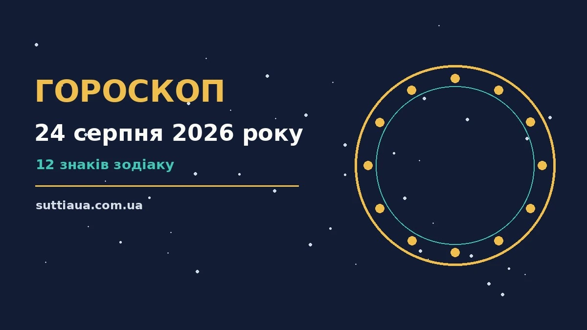Зоряний гороскоп на 24 серпня 2026 року — символічне зображення нічного неба з місячним сяйвом