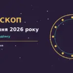 Космічний фон із зодіакальними символами для гороскопу на 27 серпня 2026 року