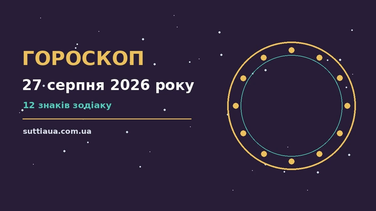 Гороскоп на 27 серпня 2026 року: корисний прогноз на день про події, зустрічі та вибір