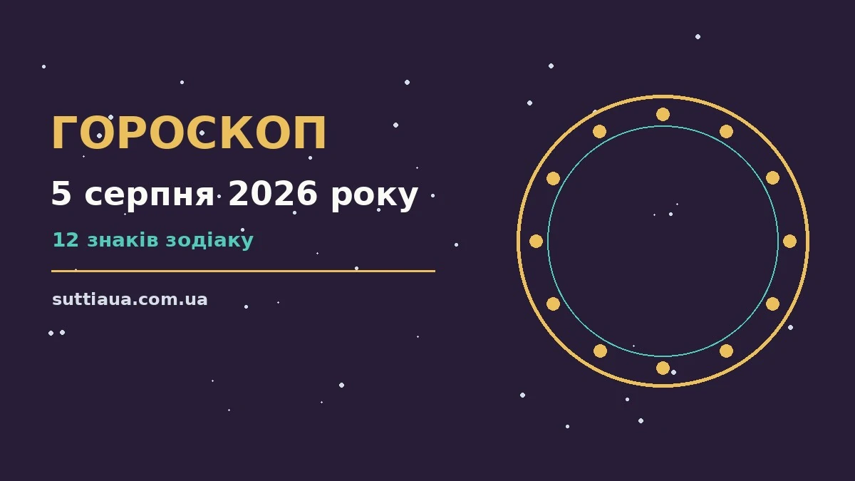 Гороскоп на 5 серпня 2026 року — символічне зображення спокійного ранку у родинному колі