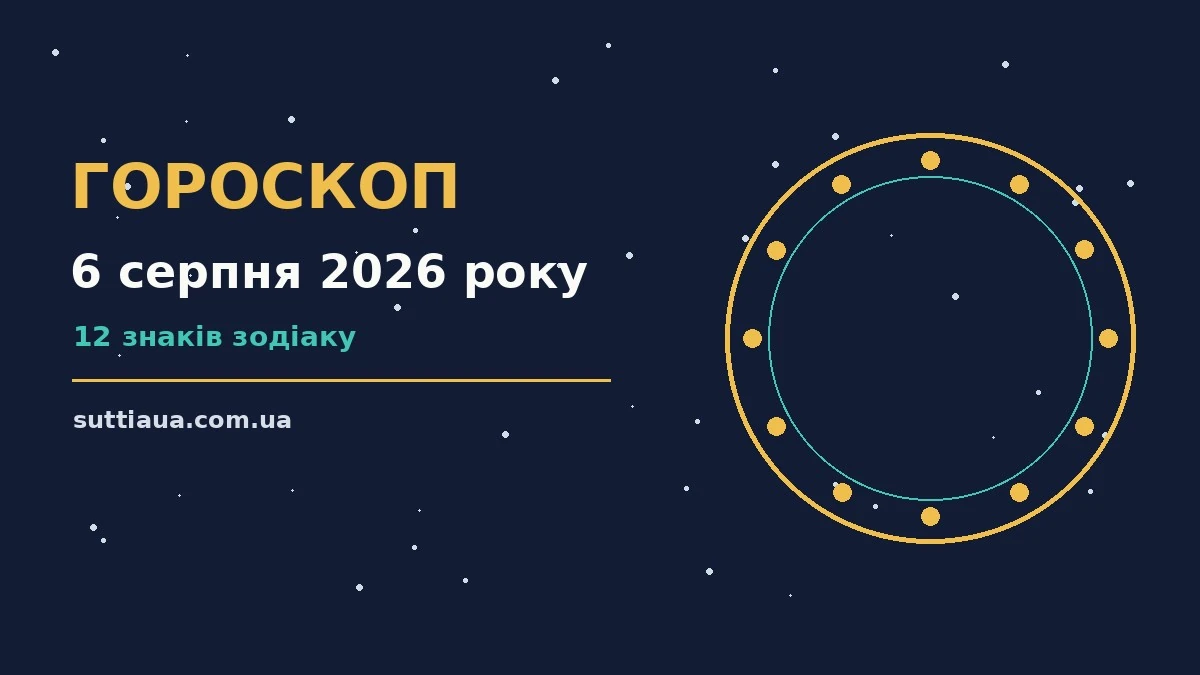 Щоденний гороскоп на 6 серпня 2026 року: робочі та фінансові орієнтири дня