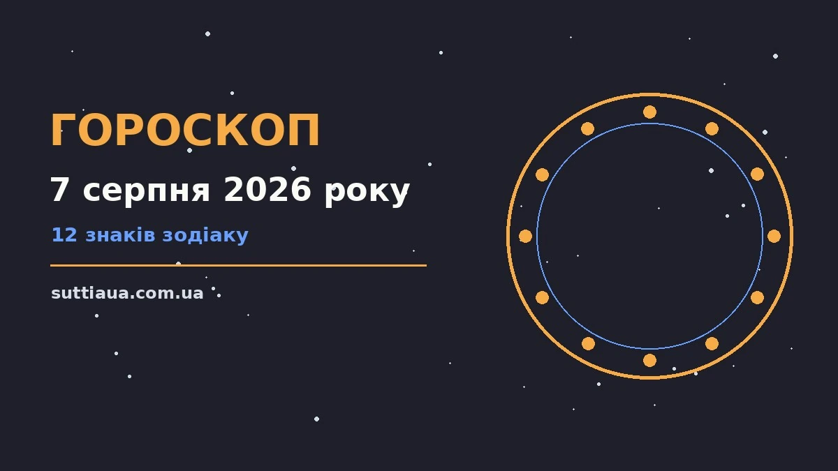 Гороскоп на 7 серпня 2026 року: практичний прогноз на день