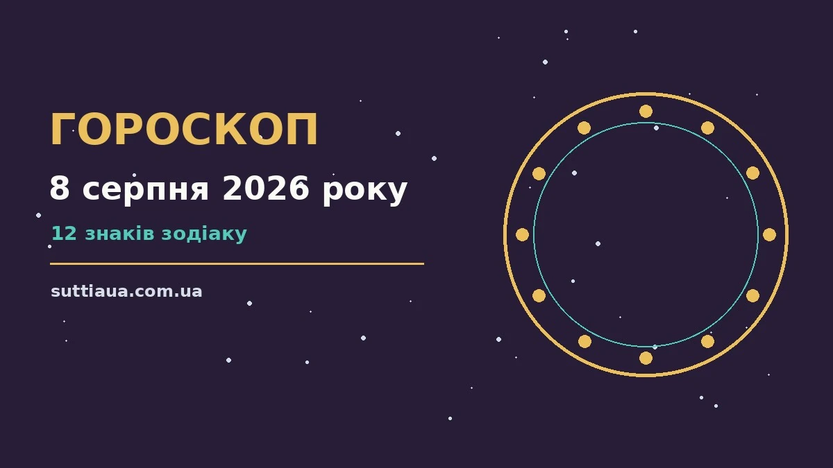 Гороскоп на 8 серпня 2026 року: робочі дрібниці, покупки та домовленості
