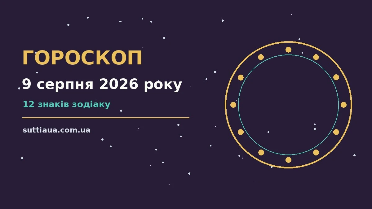 Зодіакальний фон з м’яким зоряним небом для гороскопу на 9 серпня 2026 року