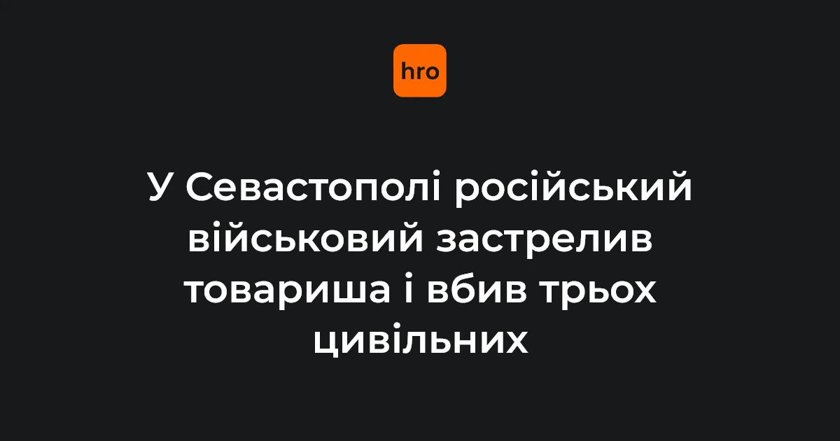 Наслідки стрілянини в тимчасово окупованому Севастополі та селі Хмельницькому 4 серпня