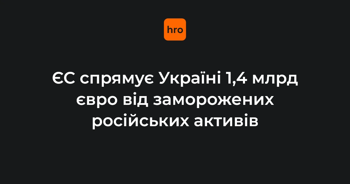 Логотип Євросоюзу поряд із логотипом України та символічне зображення заморожених фінансових активів