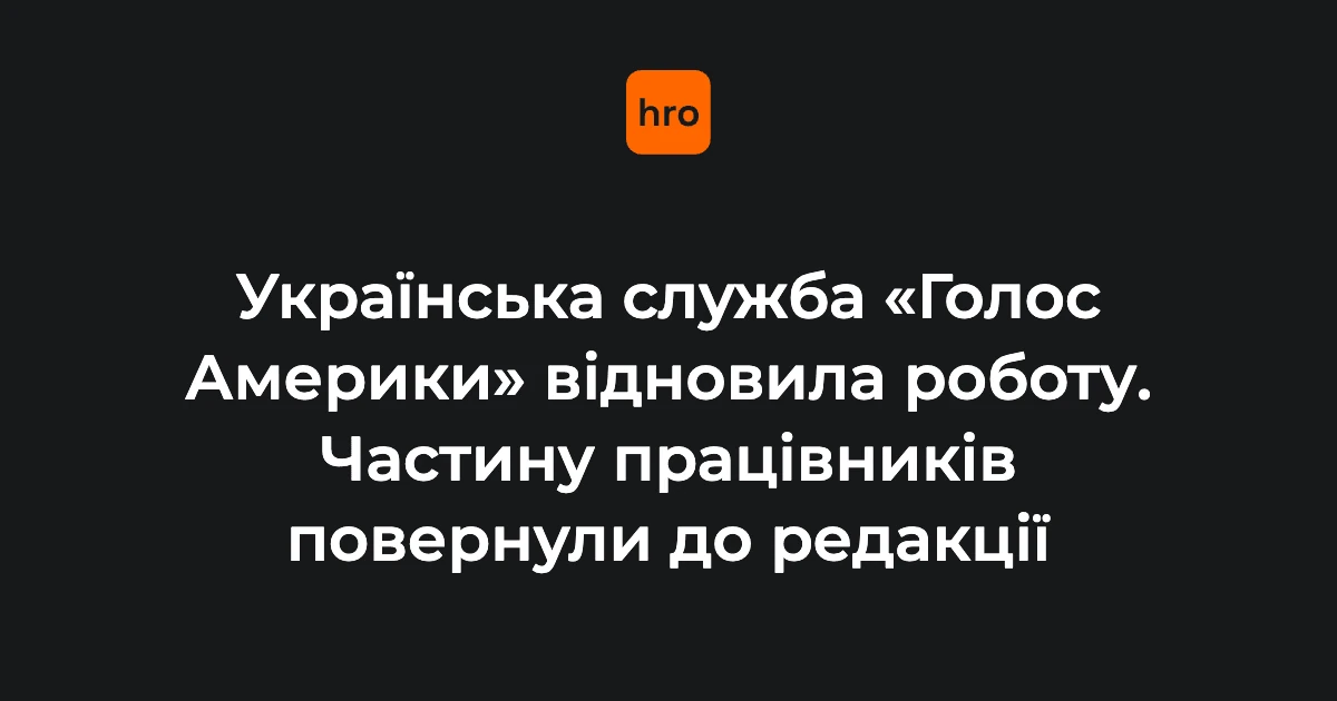 «Голос Америки» відновлює українську редакцію: пояснення рішення 5 серпня