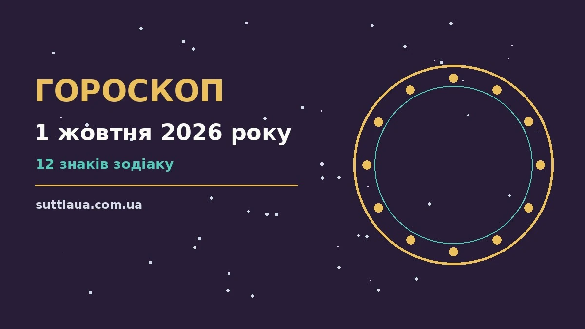 Щоденний гороскоп на 1 жовтня 2026 року для дванадцяти знаків Зодіаку з практичними порадами