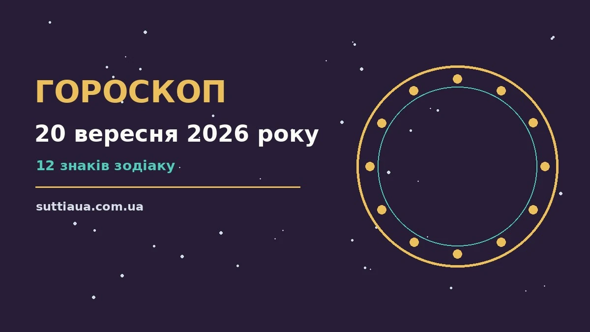 Гороскоп на 20 вересня 2026 року: зоряна підказка для виборів і домовленостей