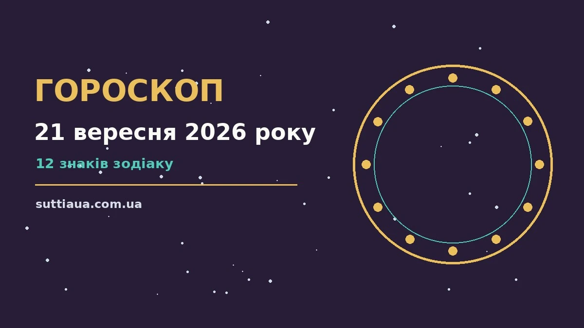 Зоряне небо над міською вулицею, символ спокійного ранку 21 вересня 2026 року