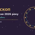 Гороскоп на 7 вересня 2026 року: загальний огляд дня, поради щодо покупок і домовленостей