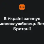 Британський військовослужбовець (особа не оприлюднена)