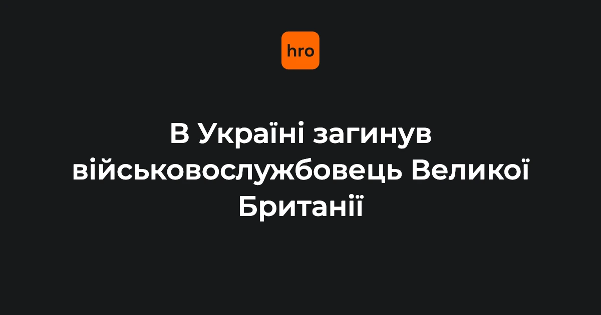 Британський військовослужбовець (особа не оприлюднена)
