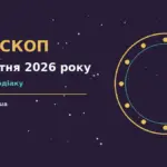 Гороскоп на 23 жовтня 2026 року: настрій п'ятниці, стосунки та вибори дня