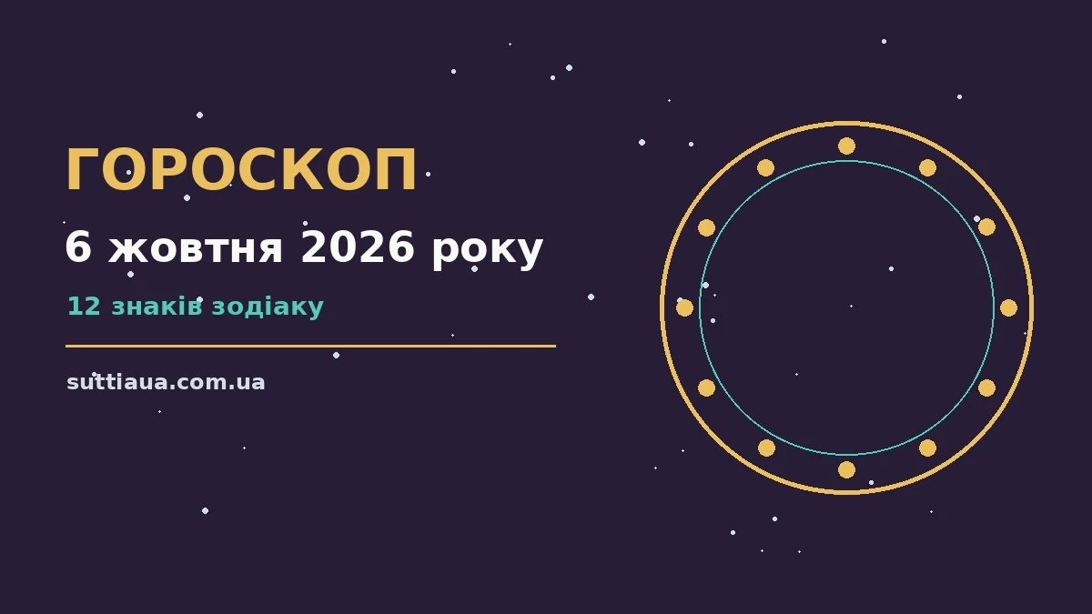Гороскоп на 6 жовтня 2026 року для дванадцяти знаків Зодіаку
