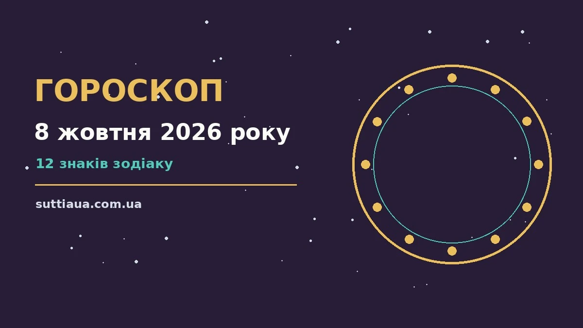 Щоденний гороскоп на 8 жовтня 2026 року з порадами для дванадцяти знаків Зодіаку