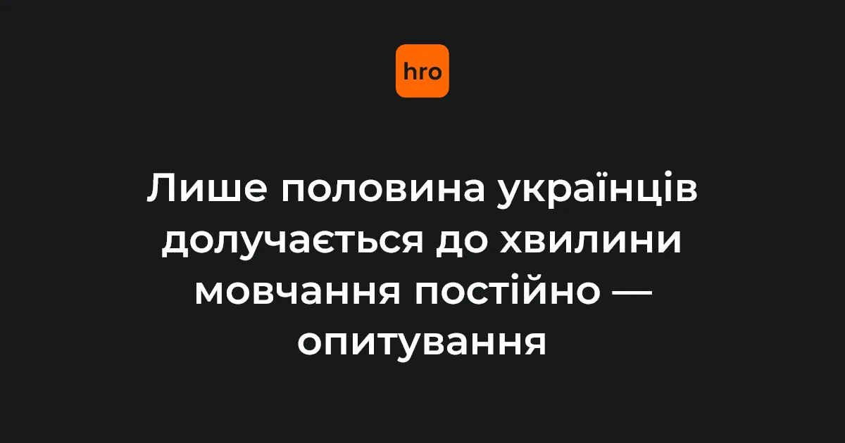 Українці під час загальнонаціональної хвилини мовчання